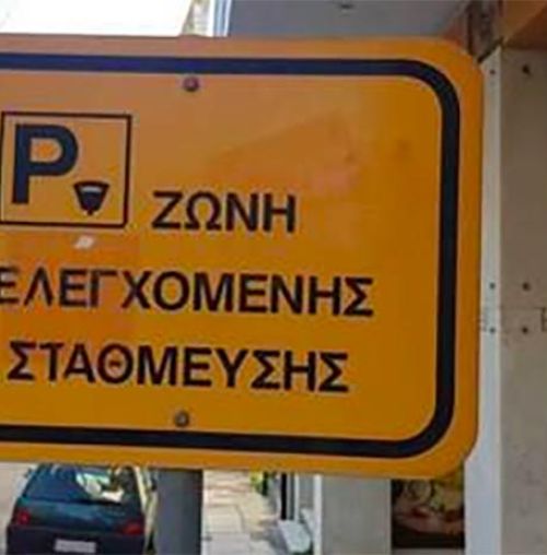 Το σύστημα ελέγχου είναι η λύση στο πρόβλημα της στάθμευσης σε Παπάγου και  Χολαργό;