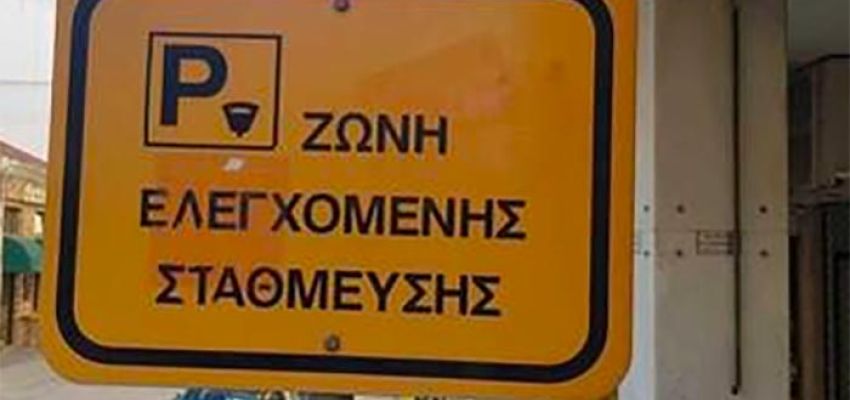 Το σύστημα ελέγχου είναι η λύση στο πρόβλημα της στάθμευσης σε Παπάγου και Χολαργό;