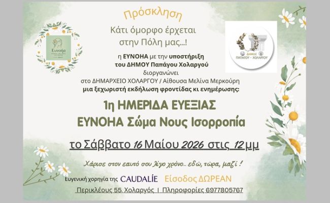 1η Ημερίδα Ευεξίας στον Δήμο Παπάγου-Χολαργού: “ΕΥΝΟΗΑ, Σώμα – Νους – Ισορροπία”