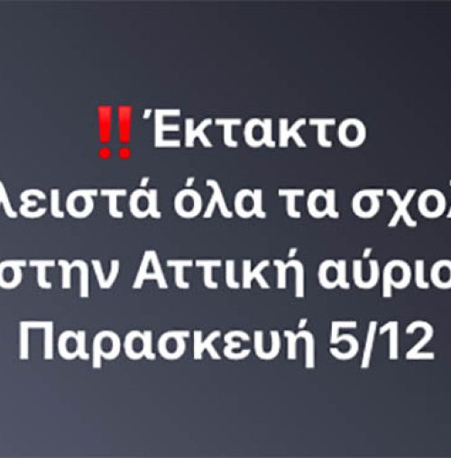 EKTAKTO! Κλειστά όλα τα σχολεία στην Αττική την Παρασκευή (5/12)