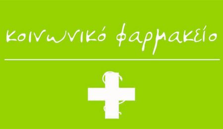 Σιώτου και Σκάρλος ενώνουν δυνάμεις για το Κοινωνικό Φαρμακείο Παπάγου Χολαργού