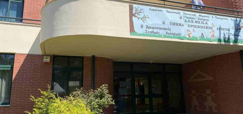 Θα λειτουργήσουν κανονικά οι Παιδικοί Σταθμοί σε Παπάγου Χολαργό την Παρασκευή (5/12)
