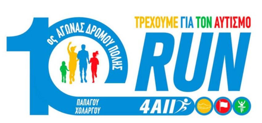 Άνοιξαν οι εγγραφές για τον 10ο Αγώνα Δρόμου Πόλης Παπάγου - Χολαργού