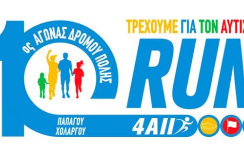 Άνοιξαν οι εγγραφές για τον 10ο Αγώνα Δρόμου Πόλης Παπάγου - Χολαργού