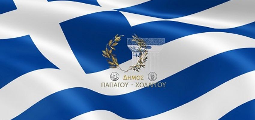 Οι εορταστικές εκδηλώσεις για την 25η Μαρτίου σε Παπάγου και Χολαργό