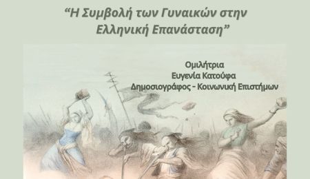 Εκδήλωση «Η συμβολή των γυναικών στην Ελληνική Επανάσταση» στο αμφιθέατρο Μίκης Θεοδωράκης